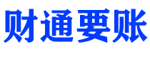 安康财通要账公司